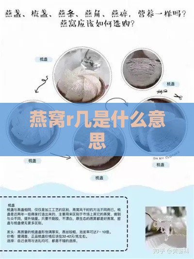 燕窝r几是什么意思