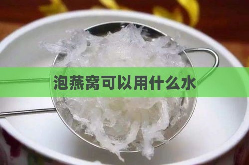 泡燕窝可以用什么水