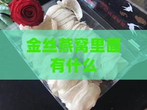 金丝燕窝里面有什么