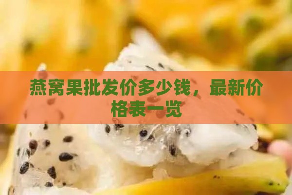 燕窝果批发价多少钱，最新价格表一览