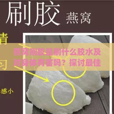 燕窝刷胶是刷什么胶水及对身体有害吗？探讨更佳胶水选择与影响。