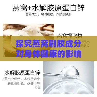 探究燕窝刷胶成分对身体健康的影响