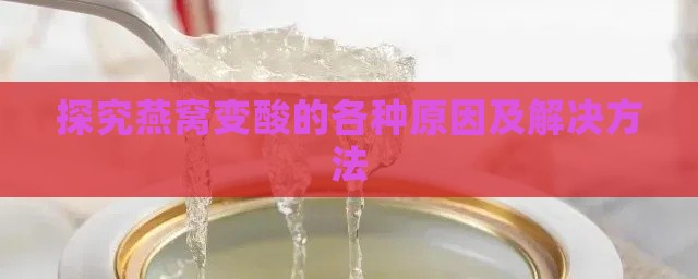 探究燕窝变酸的各种原因及解决方法