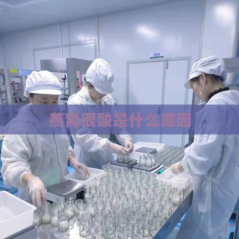 燕窝很酸是什么原因