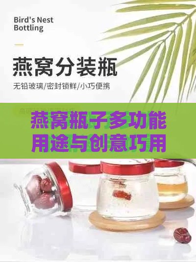 燕窝瓶子多功能用途与创意巧用指南：全面解答日常存储与保养疑问