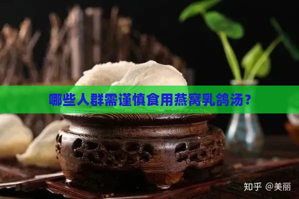 哪些人群需谨慎食用燕窝乳鸽汤？