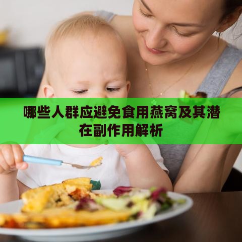 哪些人群应避免食用燕窝及其潜在副作用解析