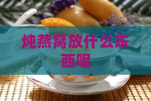 炖燕窝放什么东西呢