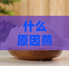 什么原因燕窝发头小