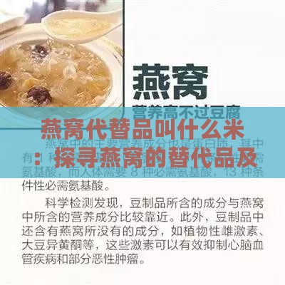 燕窝代替品叫什么米：探寻燕窝的替代品及其功效