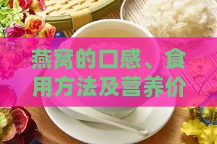 燕窝的口感、食用方法及营养价值解析：全方位了解燕窝的味觉体验与保健功效