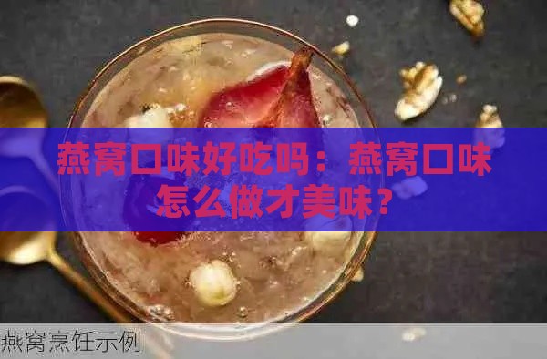 燕窝口味好吃吗：燕窝口味怎么做才美味？