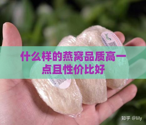 什么样的燕窝品质高一点且性价比好