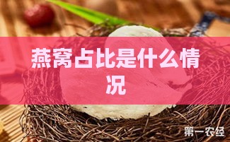 燕窝占比是什么情况