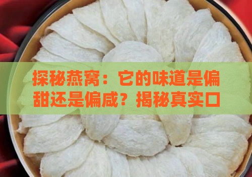 探秘燕窝：它的味道是偏甜还是偏咸？揭秘真实口感