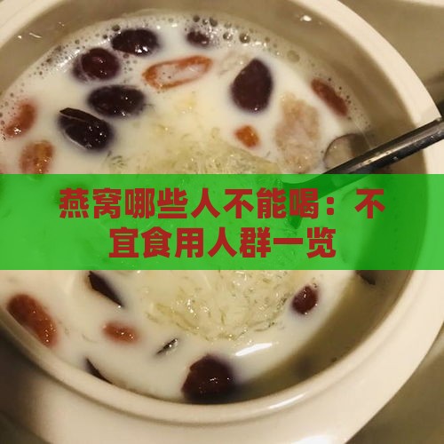 燕窝哪些人不能喝：不宜食用人群一览