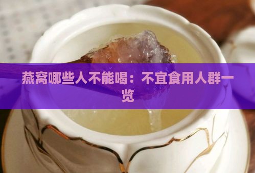 燕窝哪些人不能喝：不宜食用人群一览