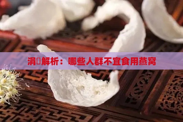 涓嶉解析：哪些人群不宜食用燕窝