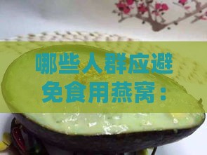 哪些人群应避免食用燕窝：全面解析不宜食用燕窝的各类人群及原因