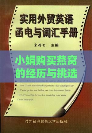 小娟购买燕窝的经历与挑选燕窝的实用指南