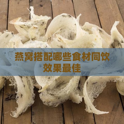 燕窝搭配哪些食材同饮效果更佳