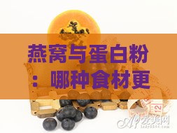 燕窝与蛋白粉：哪种食材更有效提升免疫力和增强体质