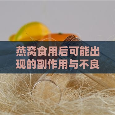 燕窝食用后可能出现的副作用与不良反应详解