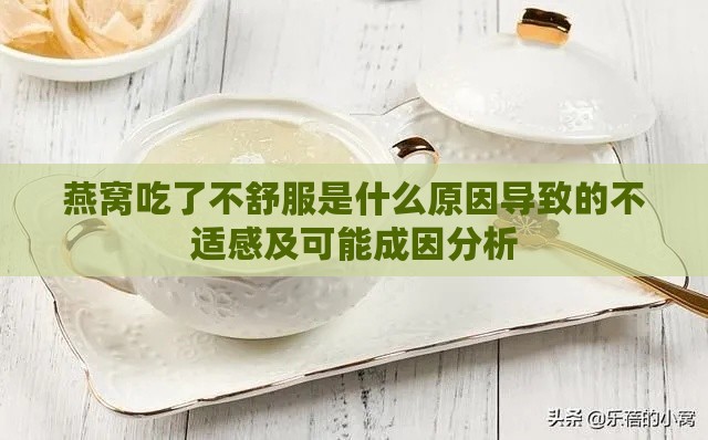 燕窝吃了不舒服是什么原因导致的不适感及可能成因分析