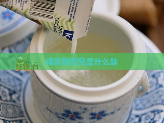 椰浆炖燕窝是什么味