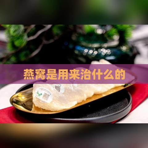 燕窝是用来治什么的