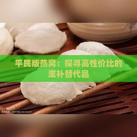 平民版燕窝：探寻高性价比的滋补替代品