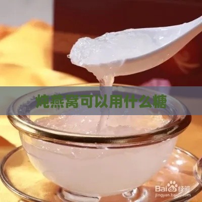 炖燕窝可以用什么糖