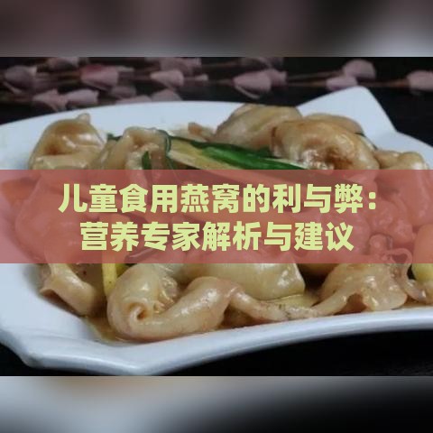 儿童食用燕窝的利与弊：营养专家解析与建议