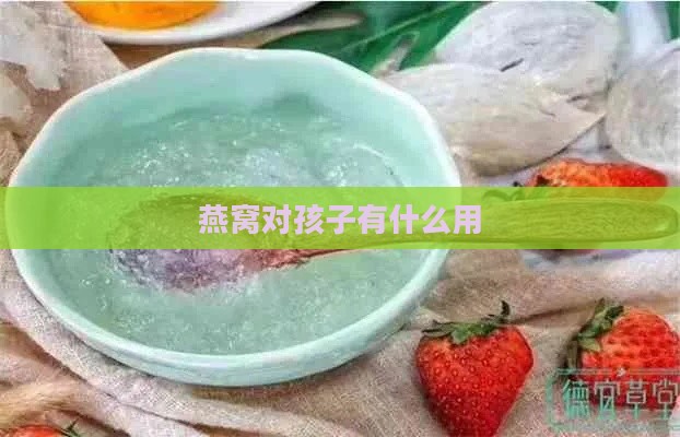 燕窝对孩子有什么用