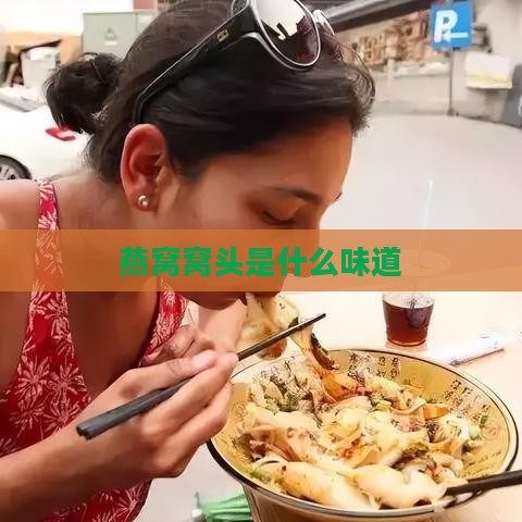 燕窝窝头是什么味道