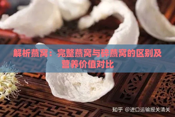 解析燕窝：完整燕窝与碎燕窝的区别及营养价值对比