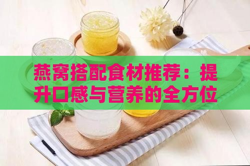 燕窝搭配食材推荐：提升口感与营养的全方位指南