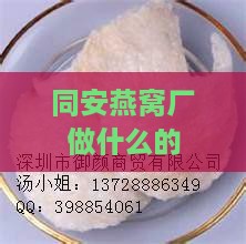 同安燕窝厂做什么的