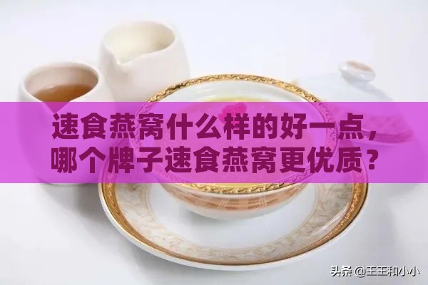 速食燕窝什么样的好一点，哪个牌子速食燕窝更优质？