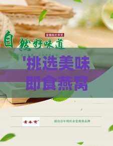 '挑选美味即食燕窝：口感与营养双全的秘诀'