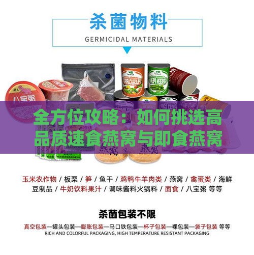 全方位攻略：如何挑选高品质速食燕窝与即食燕窝优劣对比解析