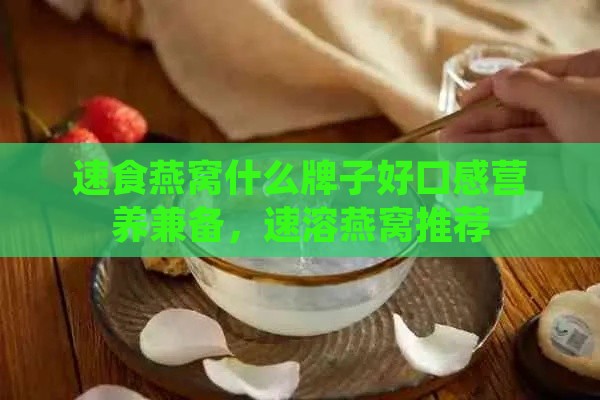 速食燕窝什么牌子好口感营养兼备，速溶燕窝推荐