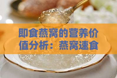 即食燕窝的营养价值分析：燕窝速食品是否值得一试