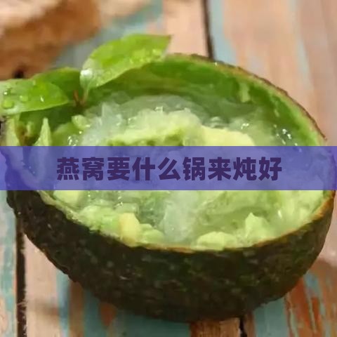 燕窝要什么锅来炖好