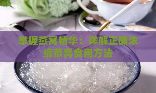 掌握燕窝精华：详解正确浓缩燕窝食用方法