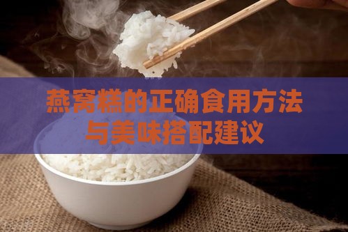 燕窝糕的正确食用方法与美味搭配建议