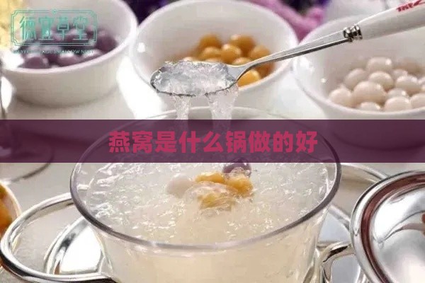 燕窝是什么锅做的好