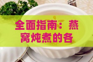 全面指南：燕窝炖煮的各种方法与更佳搭配食材解析