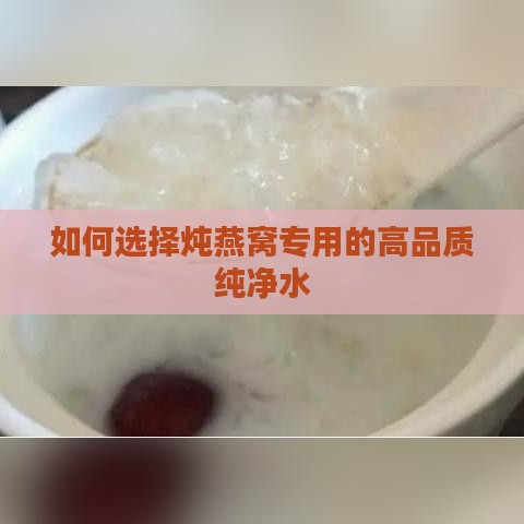 如何选择炖燕窝专用的高品质纯净水