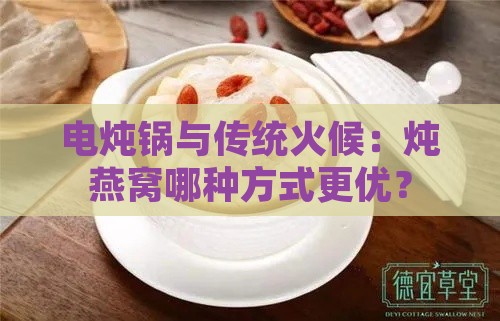 电炖锅与传统火候：炖燕窝哪种方式更优？